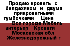  Продаю кровать .с ,балдахином  и  двумя прикроватными тумбочками  › Цена ­ 35 000 - Все города Мебель, интерьер » Кровати   . Московская обл.,Железнодорожный г.